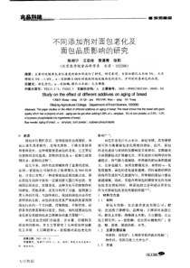 不同添加剂对面包老化及面包品质影响的研究