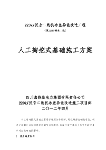 97人工掏挖式基础施工方案