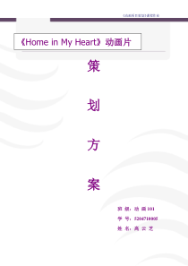 《Home-in-My-Heart》动画策划方案