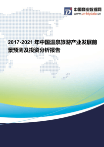 2017-2021年中国温泉旅游产业发展前景预测及投资分析报告