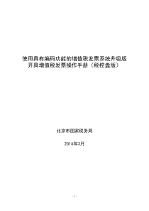 增值税发票系统升级版开具增值税发票操作手册--编码版资料