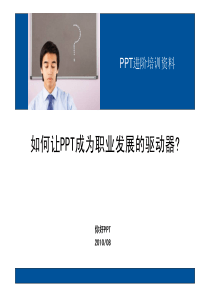 【PPT培训】如何让PPT成为职场助力器【PPT课程】