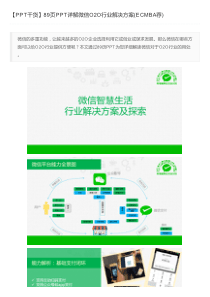 【PPT干货】89页PPT详解微信O2O行业解决方案(ECMBA荐)