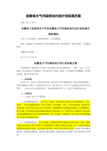 安徽省大气污染防治行动计划实施方案