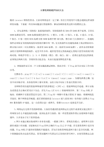 计算机网络维护知识大全