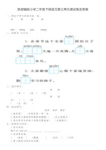 新部编版小学二年级下册语文第三单元测试卷及答案