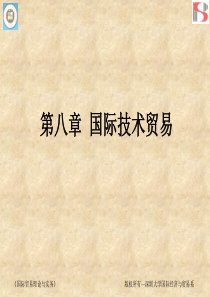 国际技术贸易