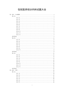 94住院医师培训内科试题大全