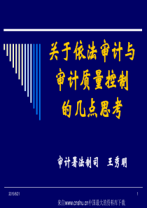 关于依法审计与审计质量控制的几点思考