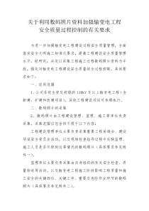 关于利用数码照片资料加强输变电工程安全质量过程控制的有关要求