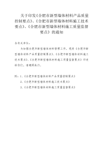 关于印发合肥市新型墙体材料产品质量控制要点