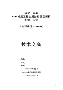 水利水电工程金属结构施工技术交底要点