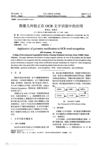 图像几何校正在OCR文字识别中的应用