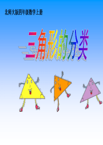 北师大版四年级数学下册《三角形的分类》课件