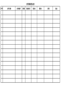 文件接收登记表模板