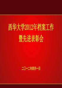 西华大学2012年档案工作总结暨表彰会