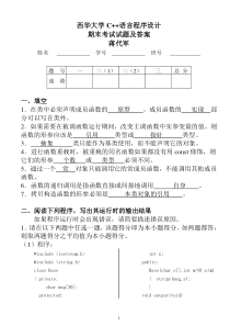 西华大学C++语言程序设计__期末考试试题及答案