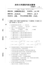 西华大学传感器原理与技术A试卷(含答案)