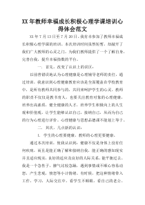 XX年教师幸福成长积极心理学课培训心得体会范文