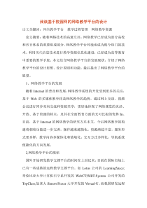 浅谈基于校园网的网络教学平台的设计