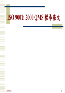 aac_ISO90012000QMS标准条文