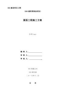 坡屋面工程施工方案