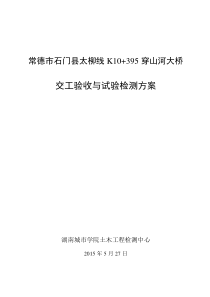 穿山河大桥交工验收与试验检测方案2015.5.27初稿