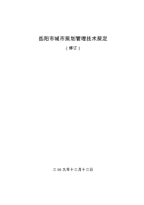 岳阳市城市规划管理技术规定2009