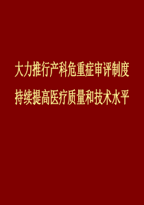 大力推行产科危重症评审制度持续提高医疗质量和技术水平