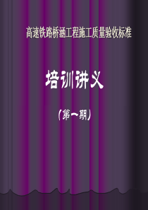 高速铁路桥涵工程施工质量验收标准培训讲义