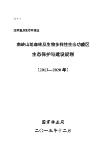 南岭山地森林及生物多样性生态功能区生态保护与建设规划