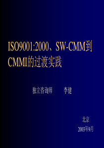 aad_ISO90012000SW-CMM到CMMI的过渡实践