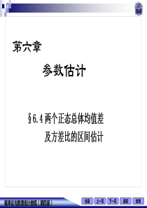 6-4两个正态总体均值差及方差比的区间估计