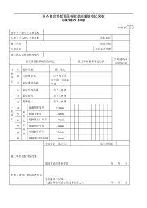 实木复合地板面层检验批质量验收记录表