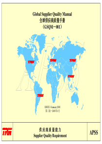 全球供应商质量手册