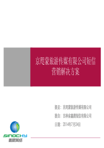 京咫蒙旅游文化传媒有限公司短信营销解决方案