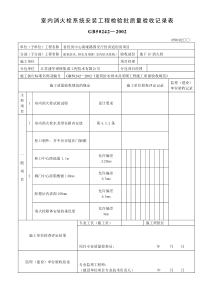 室内消火栓系统安装工程检验批质量验收记录表