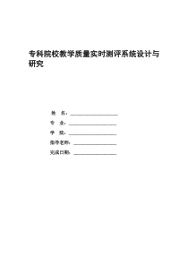 专科院校教学质量实时测评系统设计与研究