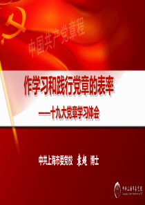 袁超：作学习和践行党章的表率(学员版)