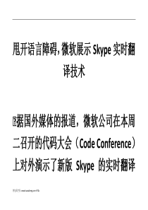 对话甩开语言障碍微软展示Skype实时翻译技术