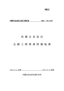 内蒙古公路工程质量控制标准