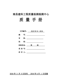 南昌建科工程质量检测中心质量手册(1改格式2)