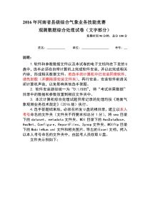 年河南省县级综合气象业务技能竞赛观测数据综合处理试卷资料精品资料