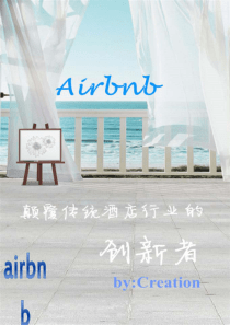 Airbnb展示