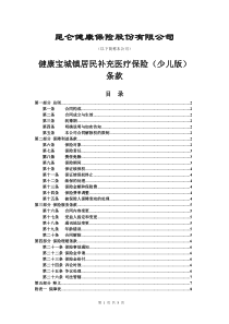 昆仑健康保险股份有限公司健康宝城镇居民补充医疗保险(少儿版)