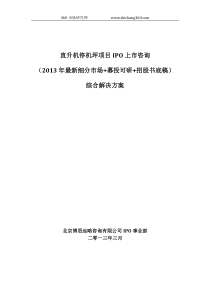 直升机停机坪项目IPO上市咨询(2013年最新细分市场+募投可研+招股书底稿)综合解决方案