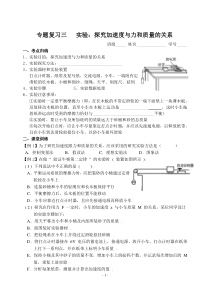 专题复习三实验：探究加速度与力和质量的关系班级_____