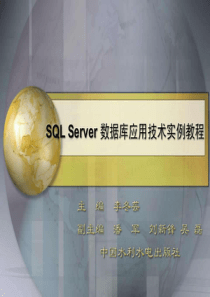 2019-SQLServer数据库应用技术实例教程-文档资料