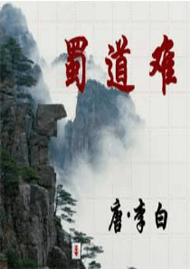 李白《蜀道难》