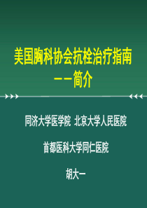 ACCP治疗指南